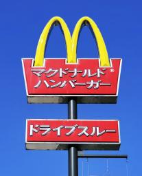 <p>　マクドナルドの看板</p>