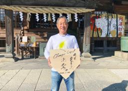 <p>　球界関係者に親しまれている箭弓稲荷神社を参拝し、チーム・スローガンなどを記したホームベース形の絵馬を手にする西武・辻監督＝２０日、埼玉県東松山市（球団提供）</p>