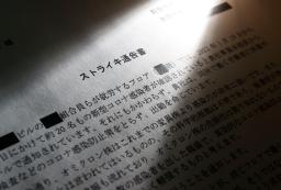 　コールセンターで働く契約社員らが、勤務先企業に出したストライキ通告書