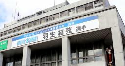 　仙台市役所外壁に掲げられた「目指せ３連覇！　羽生結弦選手」の看板＝１日