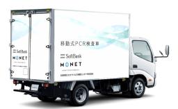 　「ＳＢ新型コロナウイルス検査センター」のＰＣＲ検査車