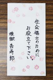 　「鬼滅の刃」に登場するキャラクター「煉獄杏寿郎」を名乗る人物から埼玉県富士見市役所の意見箱に投函されていた、現金が入っていた封筒＝８日（同市提供）