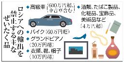 　ロシアへの輸出を禁止する主なぜいたく品