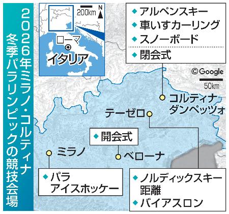 <p>　２０２６年ミラノ・コルティナ冬季パラリンピックの競技会場（配置画像は（Ｃ）Ｇｏｏｇｌｅ）</p>