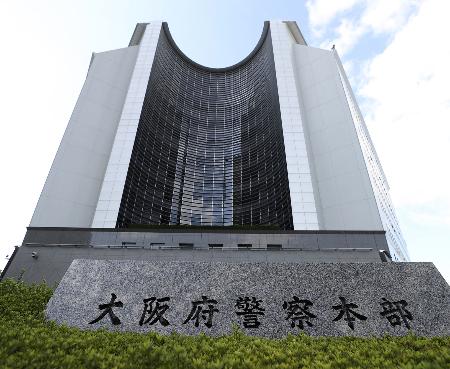 　大阪府警察本部