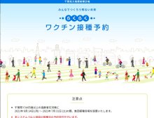 【速報】千葉県、集団接種予約スタート　初日分１０分で埋まる