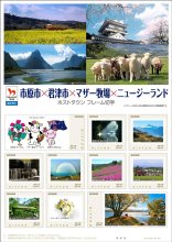 ＮＺホストタウンが記念切手　市原、君津、マザー牧場　【２０２０東京五輪】