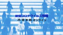 【新型コロナ詳報】千葉県内１１人感染　１週間ぶり１０人上回る　死者はなし