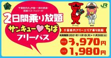 電車・バス乗り放題！ＪＲ「サンキュー♥ちばフリーパス」発売　秋の千葉観光楽しんで