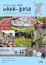 新たなイメージ創出を　中房総と奥房総 　【千葉地理学会連載　おもしろ半島ちばの地理再発見】 