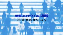 【新型コロナ速報】千葉県内９人感染　４日連続１０人下回る　死者はなし