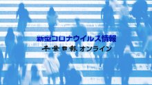 【新型コロナ詳報】千葉県内１０人感染　２日連続２桁　死者の発表なし