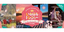 市原観光、疑似体験を　ＬＩＮＥ上で宝探しイベント　お宝はグランピングや小湊鉄道ツアー、特産品など