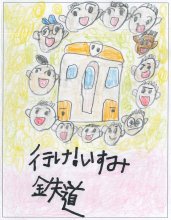 小中学生が鉄印デザイン　最優秀賞３点決まる　いすみ鉄道などコンテスト