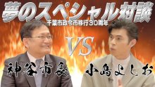 小島よしおさんと神谷市長の対談動画公開　千葉市の魅力熱く語る　千葉ロッテコラボも　政令市移行３０周年記念