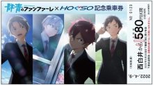 北総鉄道コラボ切符　競馬学校舞台のアニメ「群青のファンファーレ」　西白井・白井駅で９日発売