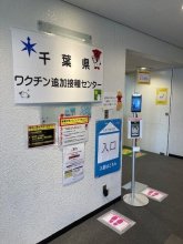 千葉県追加接種センター、６月末まで延長　コロナワクチン
