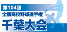 【展望】Ａブロック　紅陵、習志野激戦区　第１０４回全国高校野球　千葉大会