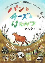 パンやチーズ、蜂蜜も　２６日大多喜でマルシェ