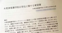＜看護学校で大量自主退学＞パワハラ問題、元生徒ら公正な調査要望　千葉県に署名簿も 