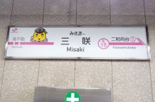 新京成電鉄に「みさっきー駅」　ふなっしー・新京成の周年記念ＰＲ企画