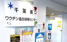 千葉県接種センター９月末まで延長　火・金・土に実施