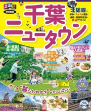 るるぶ千葉ニュータウン発刊　北総鉄道ＰＲ　各駅で無料配布