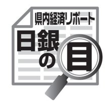 景気、緩やかに持ち直し　吉崎和宏　【日銀の目】
