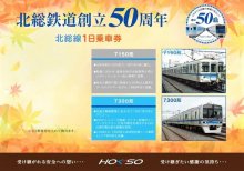 北総鉄道台紙付き乗車券　５０周年記念全線１日乗り放題