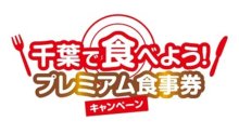 千葉県版「ＧｏＴｏイート」１２月１日販売開始　特典率２０％券と２５％券　５２００店が参加
