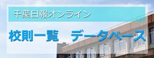 千葉県立天羽高校の校則│校則一覧・データベース