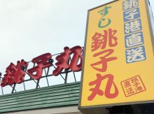 「回転ずし文化が終わってしまう」　銚子丸のレーン終了に惜しむ声相次ぐ　エンタメ性、偶然性など長所指摘も　【急上昇ニュースのウラ】
