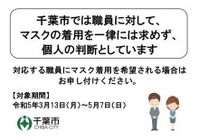 市職員のマスク着用「個人判断」に　１３日から千葉市　市民に求められれば着用、市立学校でも