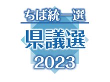 四街道市定数２に５人乱立　現職以外動きなく無風か　（四街道市、浦安市、印西市・栄町、白井市、香取市・神崎町・多古町、袖ケ浦市、八街市、富里市、匝瑳市、山武市・山武郡、大網白里市、長生郡）【ちば統一選　県議選２０２３　決戦の構図】（５）