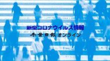 【新型コロナ詳報】千葉県内１人死亡、５２８人感染　２カ月ぶり５００人越え　袖ケ浦の医療機関でクラスター