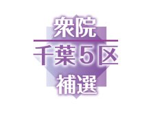 衆院千葉５区補選　７候補の横顔
