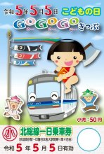 令和５年５月５日の「５並び」記念し乗車券　北総鉄道、子ども乗り放題　新京成電鉄も限定で