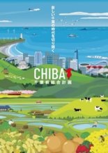 千葉県の将来像　住民主体で豊かなまちに　【千葉地理学会連載　おもしろ半島ちばの地理再発見】