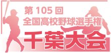 【展望】Ａブロック　木更津総合に包囲網　第１０５回全国高校野球　千葉大会