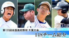 第１０５回全国高校野球千葉大会　出場校プロフィル
