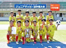 ＣＩイレブン（木更津市）が連覇　フジノ杯争奪ジュニアサッカー選手権大会　【大会成績あり】