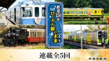 鉄道１５０年連載　ちばローカル線の未来（あす）　記事一覧（全５回）