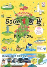 “夏後”の観光客誘致　フリー切符やラリーイベント　千葉県とキャンペーン