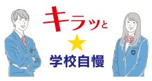 男子制服は伝統の黒ボタン、女子は組み合わせ豊富　市川学園市川中（市川市）【キラッと★学校自慢　特別編】
