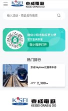 訪日客向け切符購入サイト　京成電鉄、微信と提携　国内初、中国から取り込みへ