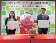千葉ジェッツと柏市が包括連携　ブーストタウン協定締結　ボールなど寄贈