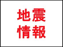 千葉県内、最大震度２の地震４回　２１日夜から２２日朝にかけ、東方沖震源