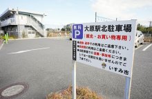 駅前駐車場を有料化　目的外利用が後絶たず、観光客「駐車できない」　ＪＲ大原駅、２４年３月からいすみ市　