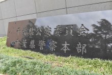 里子の１０代少女にわいせつ疑い「気持ちに甘えあった」　千葉県警、養育施設職員を逮捕