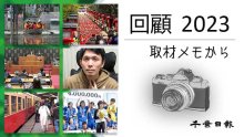 【連載】回顧２０２３　取材メモから　記事一覧